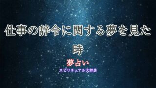 夢占い-仕事-辞令