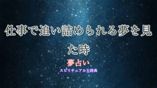 夢占い-仕事-追い詰められる