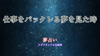 夢占い-仕事バックレる