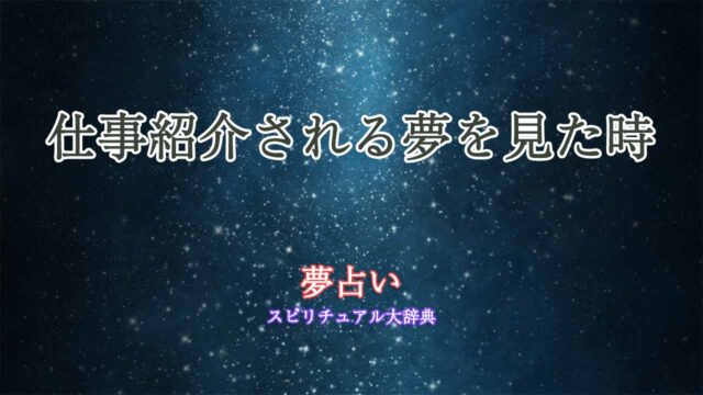 夢占い-仕事紹介される