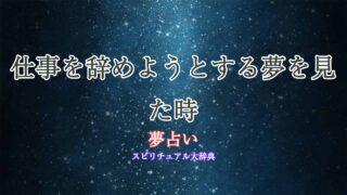 夢占い-仕事辞めようとする