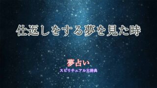 夢占い-仕返しをする