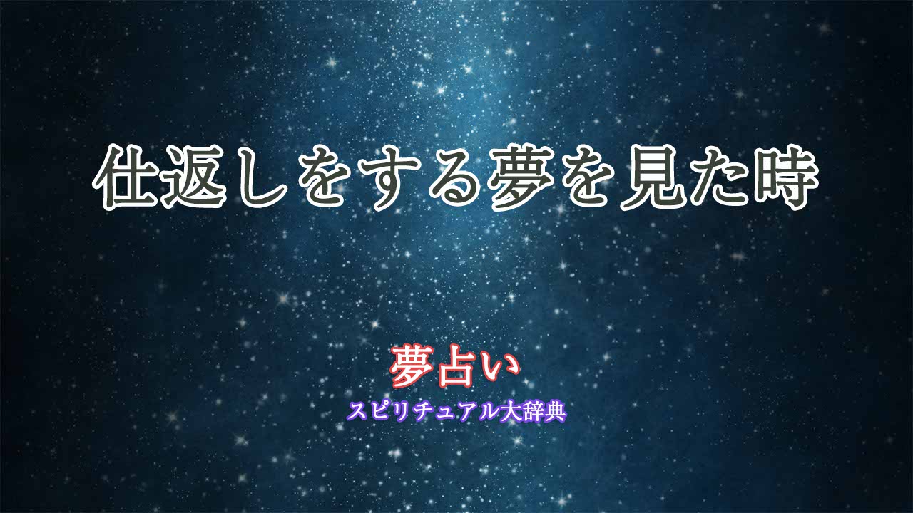 夢占い-仕返しをする