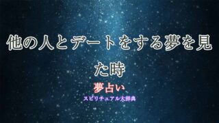 夢占い-他の人とデート
