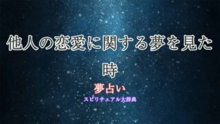 夢占い-他人-の恋愛