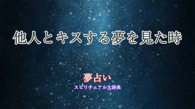 夢占い-他人とキス