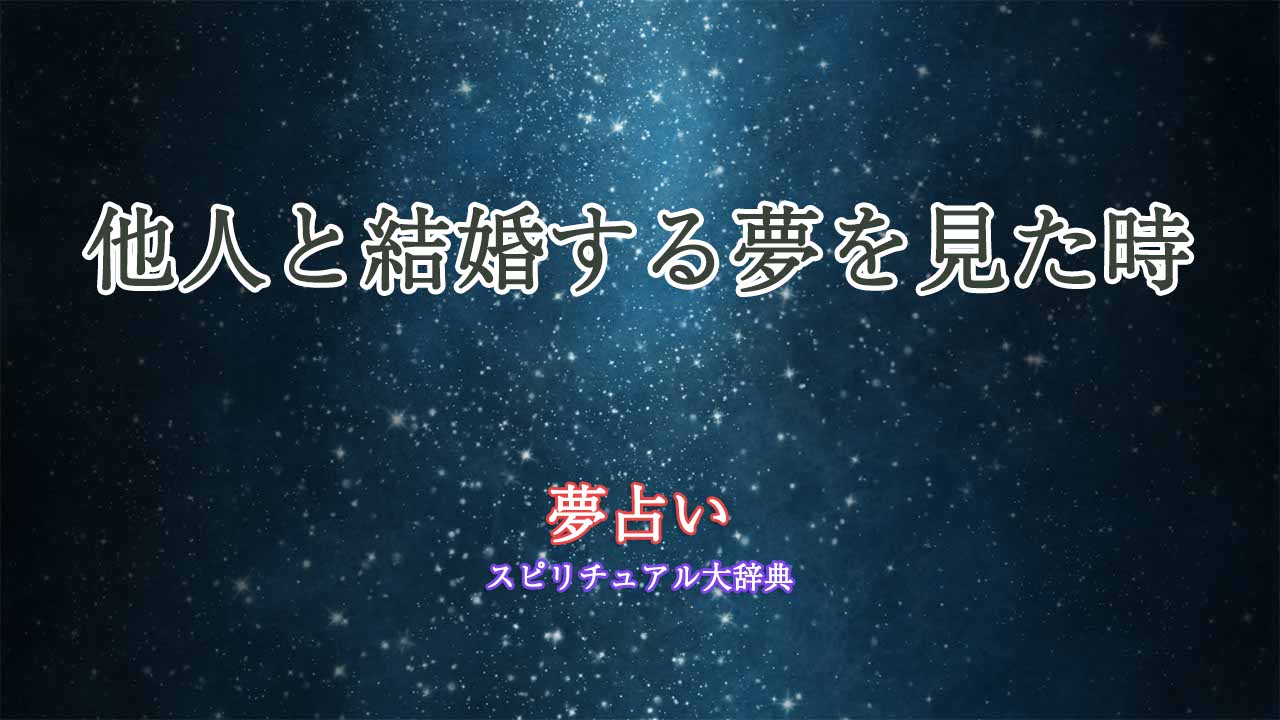 夢占い-他人と結婚