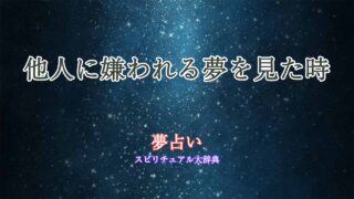 夢占い-他人に嫌われる