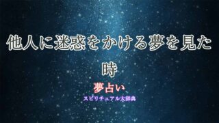 夢占い-他人に迷惑
