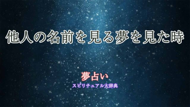 夢占い-他人の名前を見る