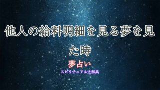 夢占い-他人の給料明細