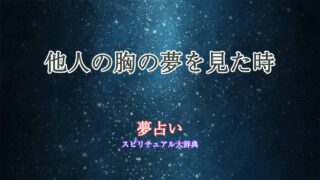 夢占い-他人の胸