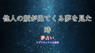 夢占い-他人の顔