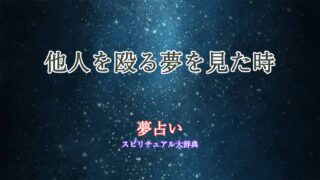 夢占い-他人を殴る