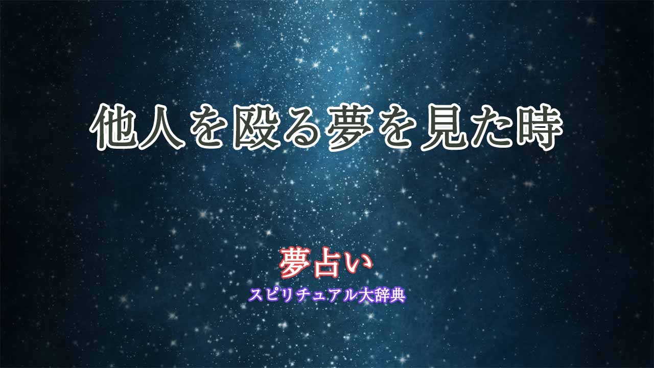 夢占い-他人を殴る