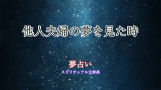 夢占い-他人夫婦