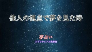 夢占い-他人視点