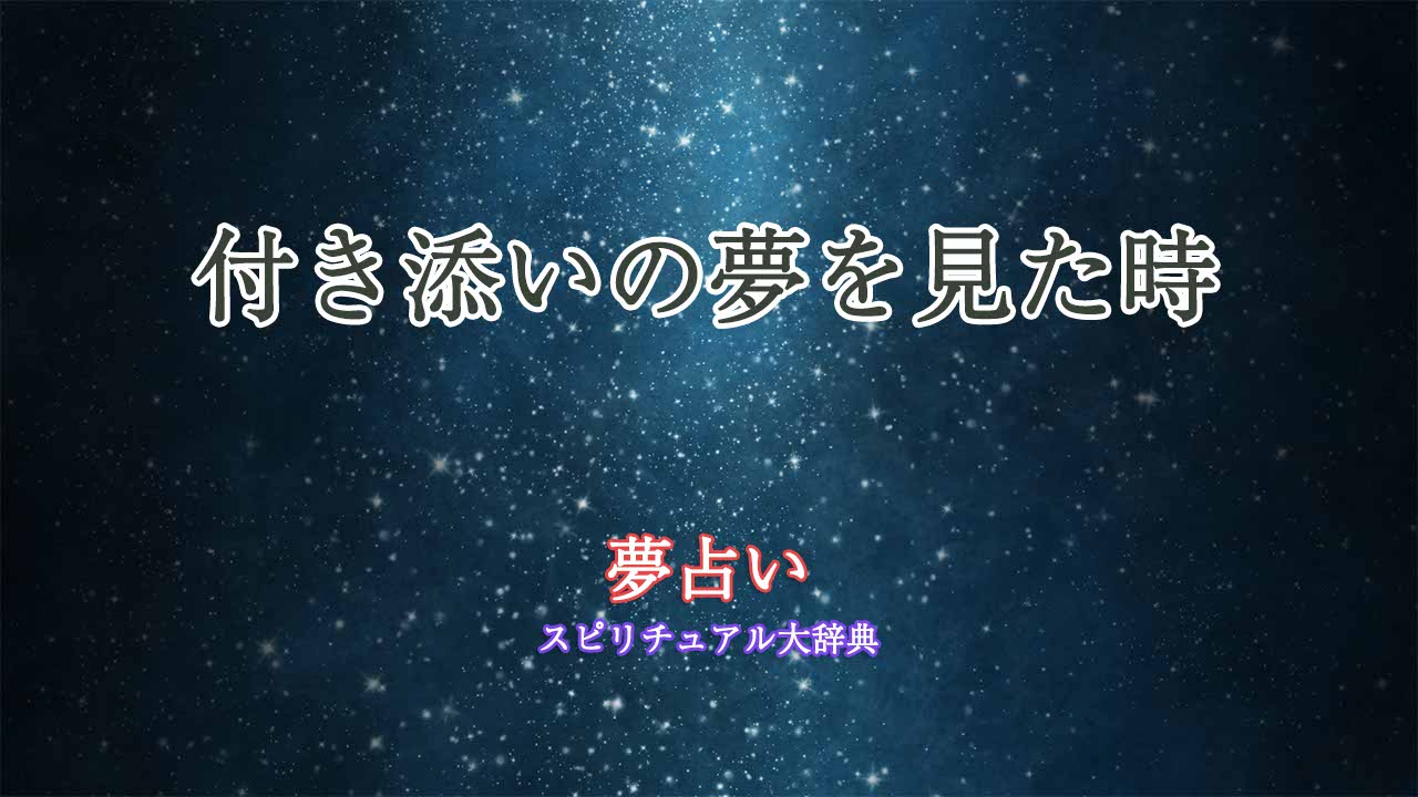 夢占い-付き添い