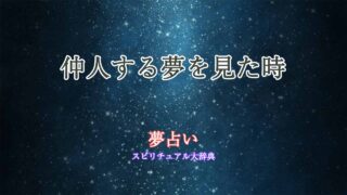 夢占い-仲人する