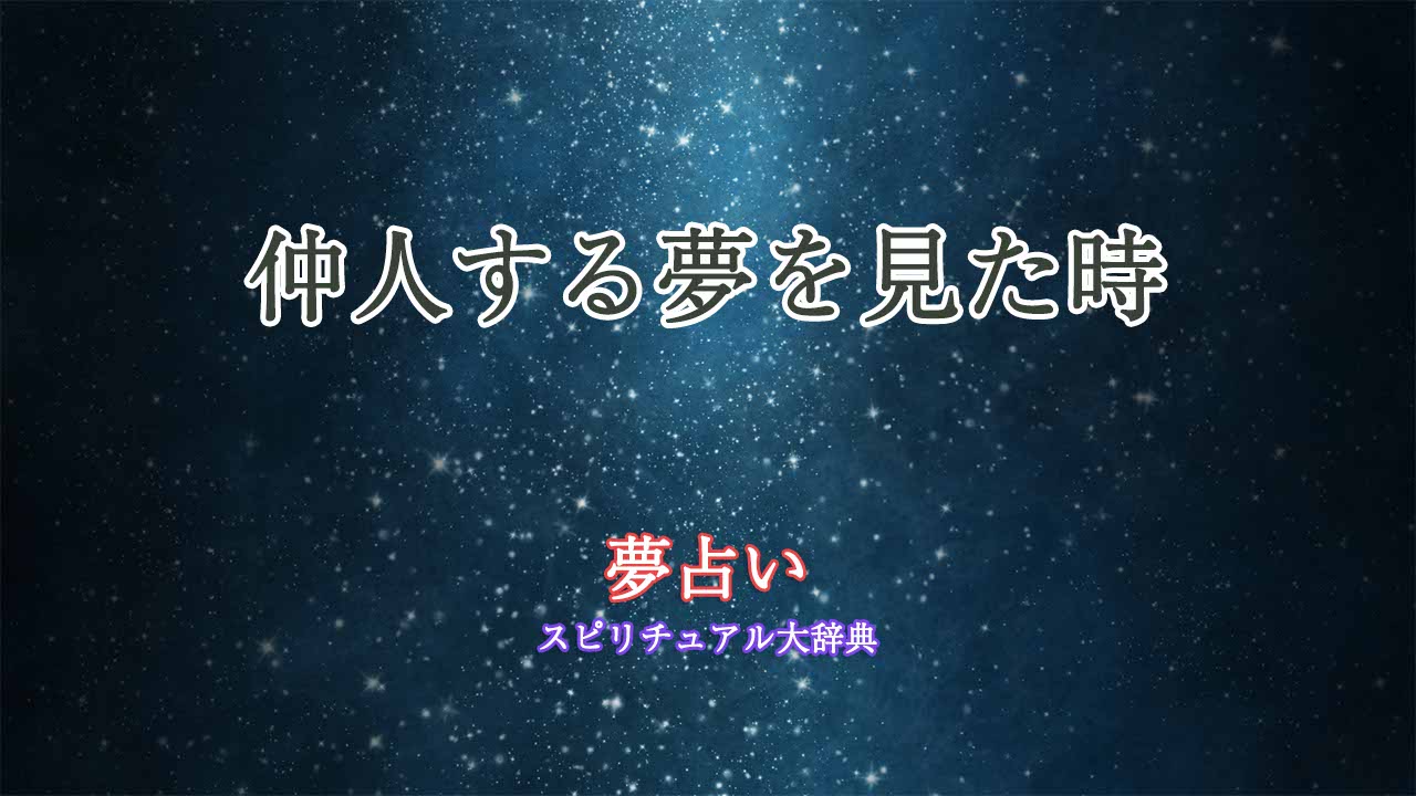 夢占い-仲人する