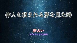 夢占い-仲人を頼まれる
