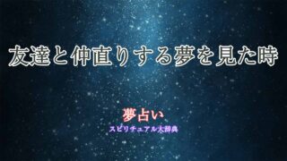 夢占い-仲直りする-友達