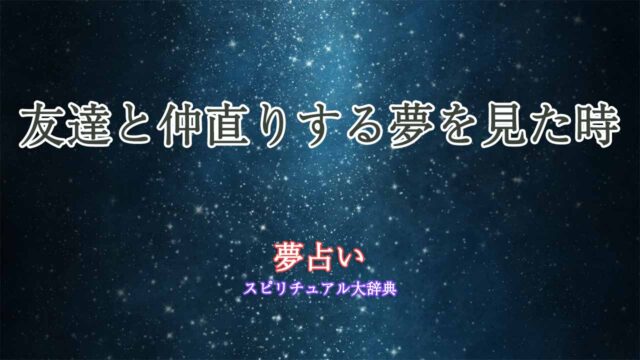 夢占い-仲直りする-友達