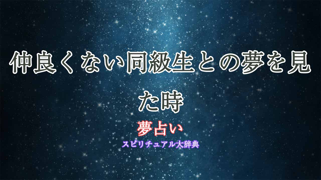 夢占い-仲良くない同級生
