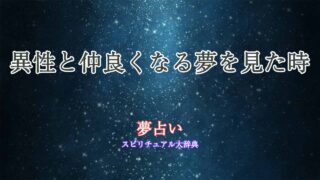 夢占い-仲良くなる-異性