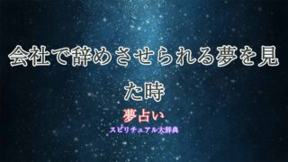 夢占い-会社-辞めさせられる