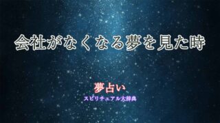 夢占い-会社がなくなる
