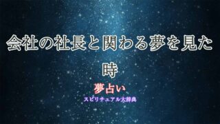 夢占い-会社の社長