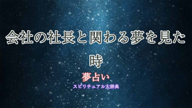 夢占い-会社の社長