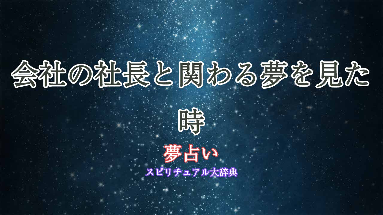 夢占い-会社の社長