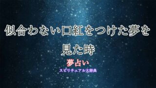 夢占い-似合わない口紅