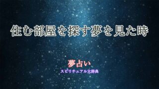 夢占い-住む部屋を探す