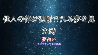 夢占い-体-切断-他人