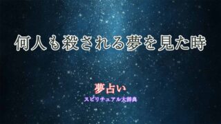 夢占い-何人も殺される
