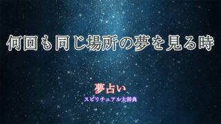 夢占い-何回も同じ場所