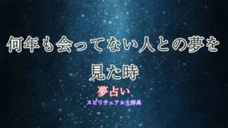 夢占い-何年も会ってない人