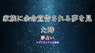 夢占い-余命宣告-家族