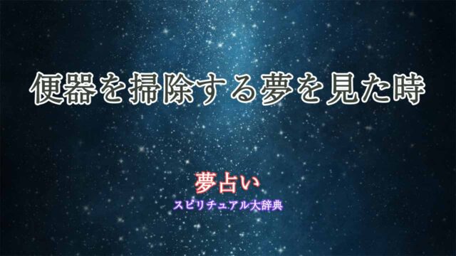 夢占い-便器-掃除する