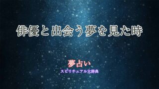 夢占い-俳優に会う