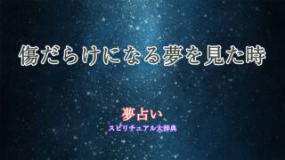 夢占い-傷だらけになる