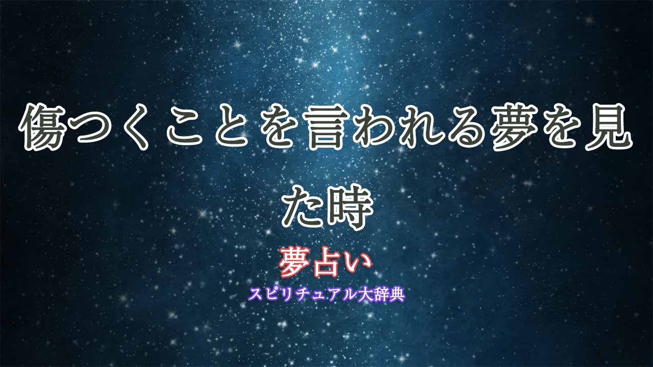 夢占い-傷つく-ことを-言-われる