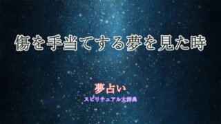 夢占い-傷の手当て