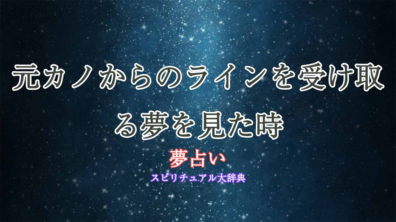 夢占い-元カノ-ライン