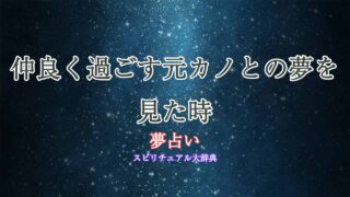 夢占い-元カノ-仲良い