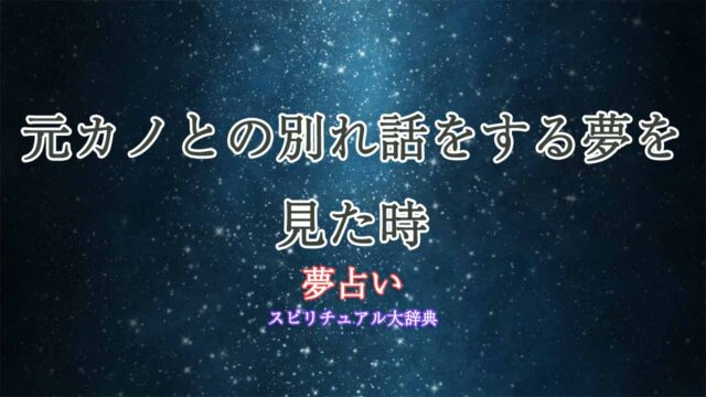 夢占い-元カノ-別れ話