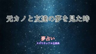 夢占い-元カノ-友達